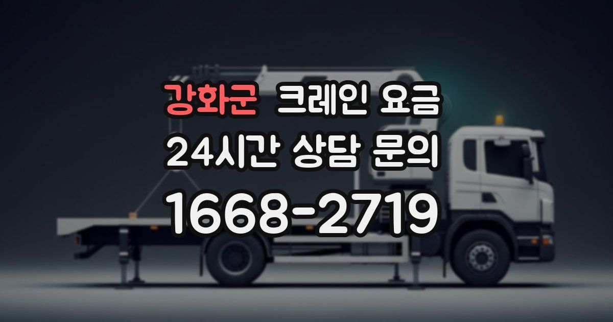 강화군 크레인 요금
