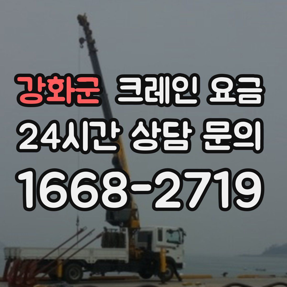 강화군 크레인 요금