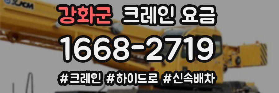 강화군 크레인 요금