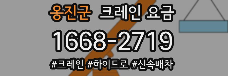 옹진군 크레인 요금