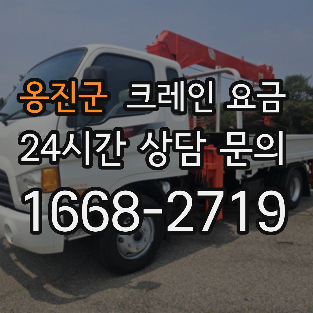 옹진군 크레인 요금