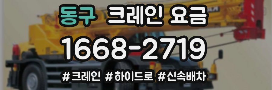동구 크레인 요금