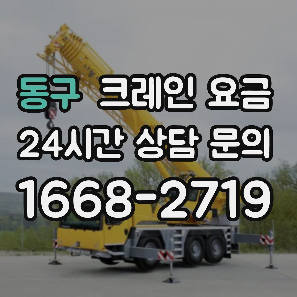 동구 크레인 요금
