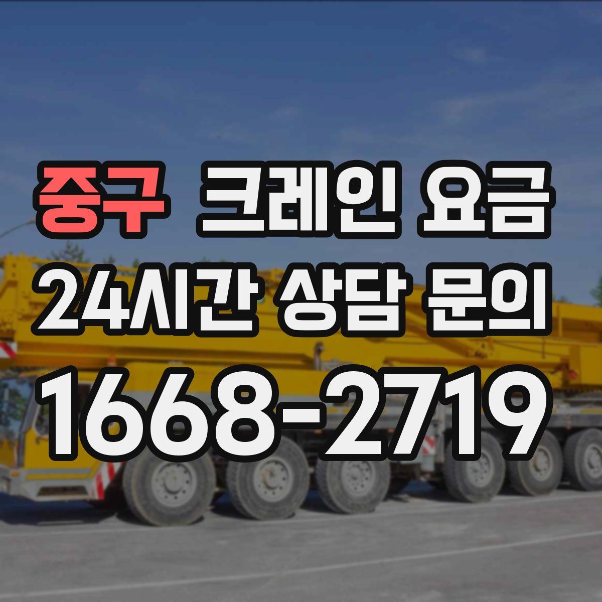 중구 크레인 요금