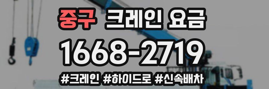 중구 크레인 요금