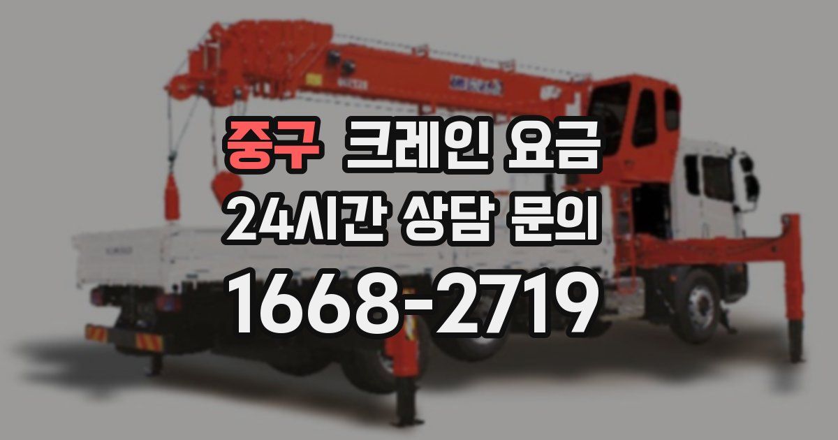 중구 크레인 요금
