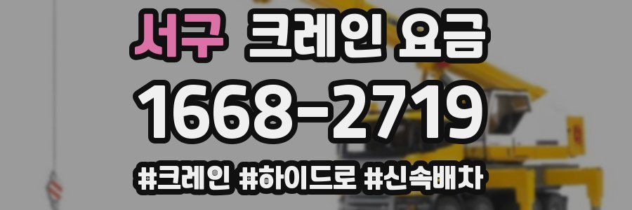서구 크레인 요금