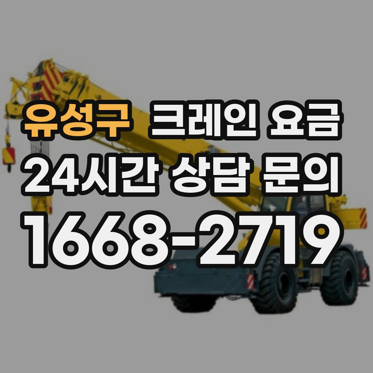 유성구 크레인 요금
