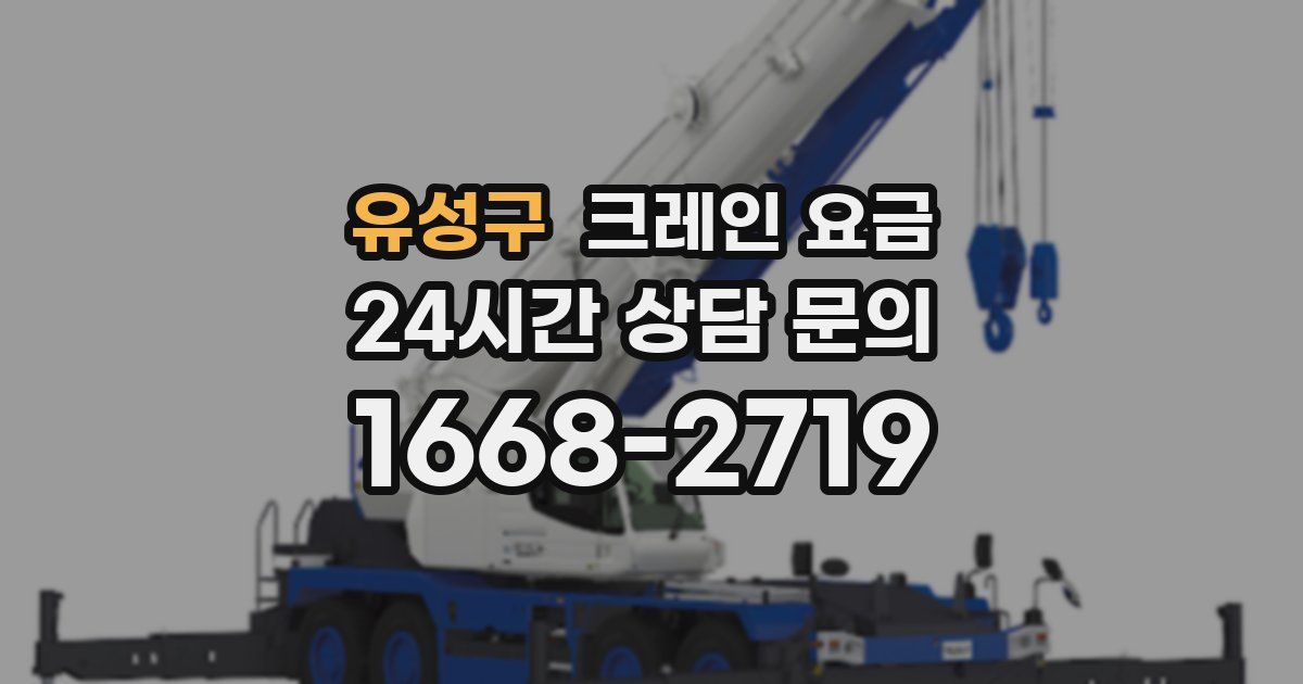 유성구 크레인 요금