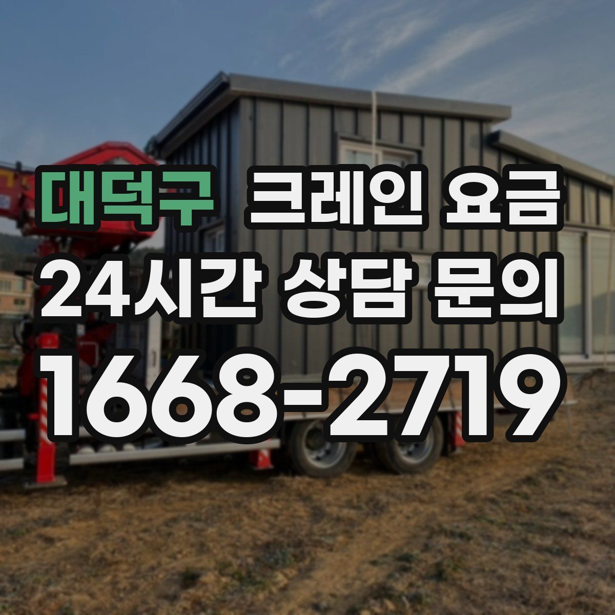 대덕구 크레인 요금
