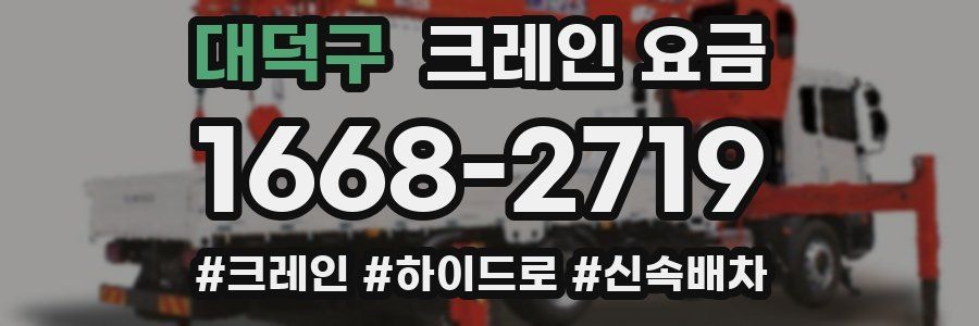 대덕구 크레인 요금