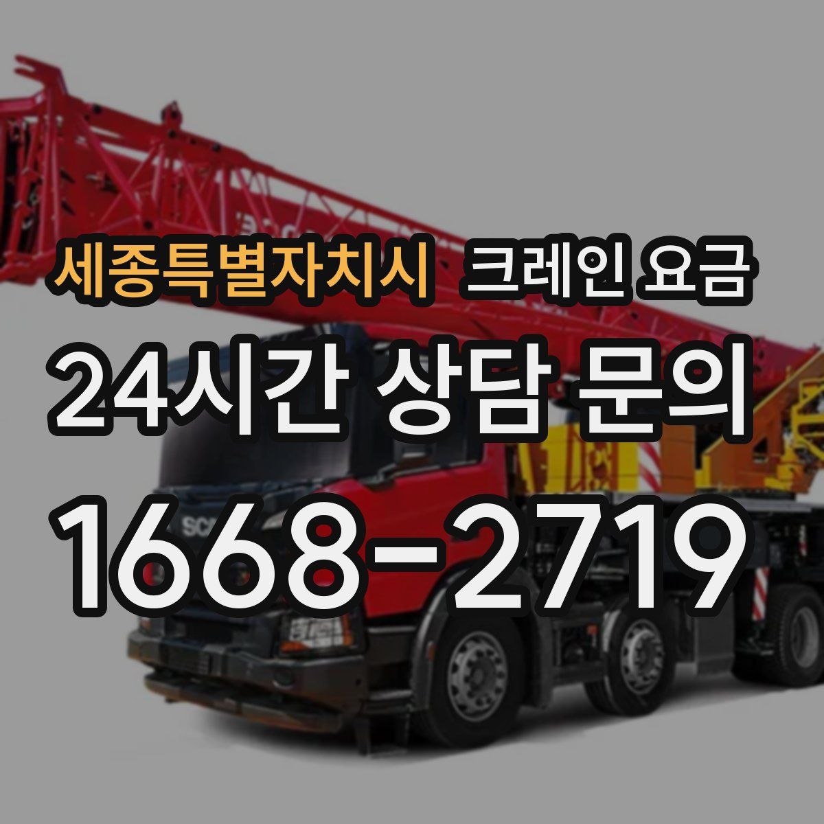 세종특별자치시 크레인 요금