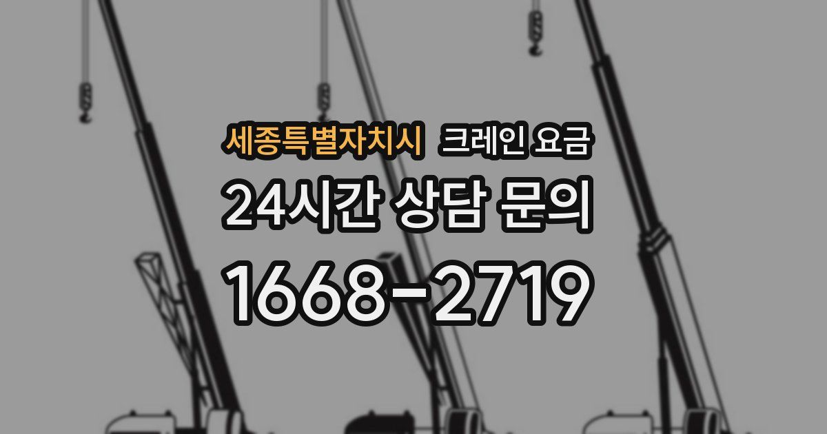 세종특별자치시 크레인 요금