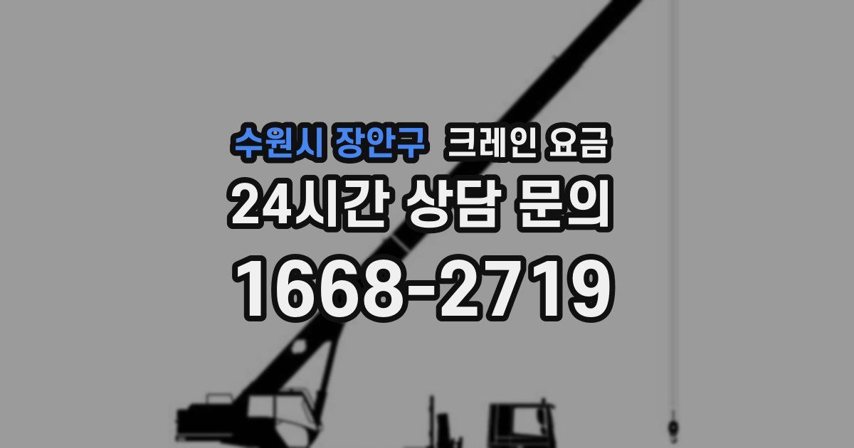 수원시 장안구 크레인 요금