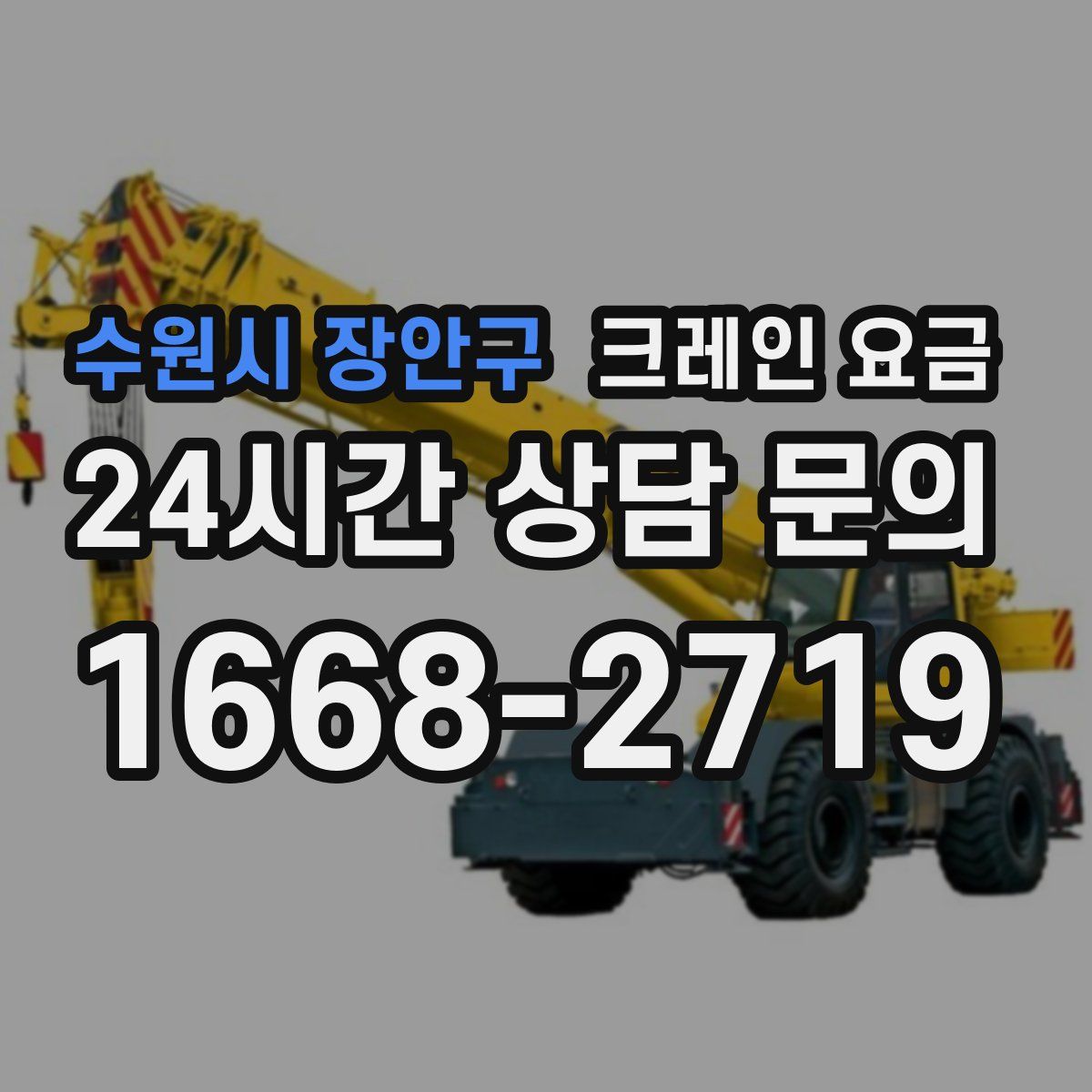 수원시 장안구 크레인 요금