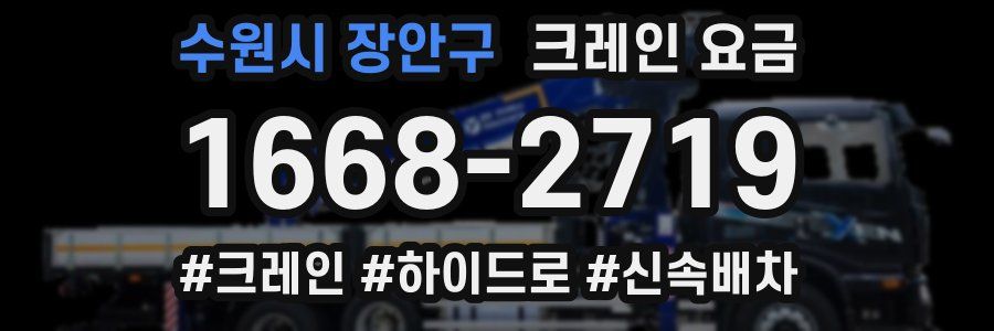 수원시 장안구 크레인 요금