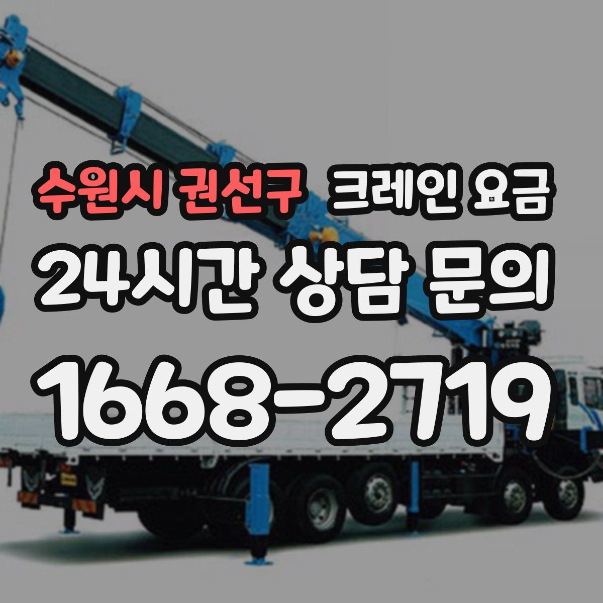 수원시 권선구 크레인 요금