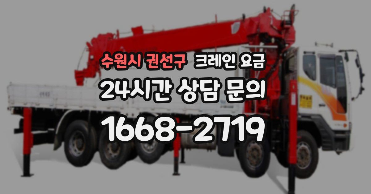 수원시 권선구 크레인 요금
