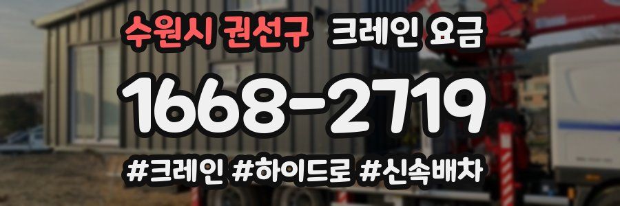 수원시 권선구 크레인 요금