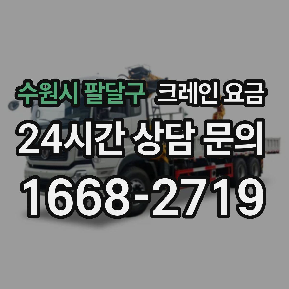 수원시 팔달구 크레인 요금
