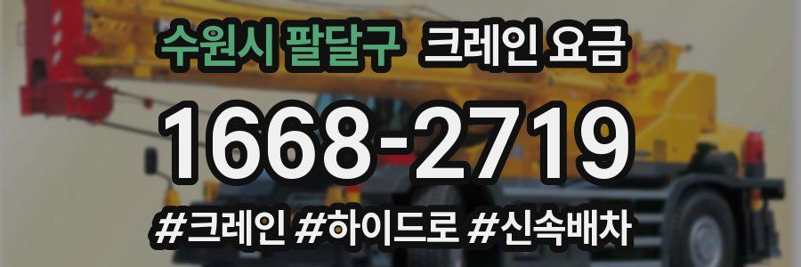 수원시 팔달구 크레인 요금