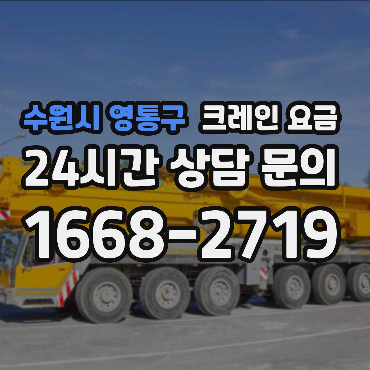 수원시 영통구 크레인 요금