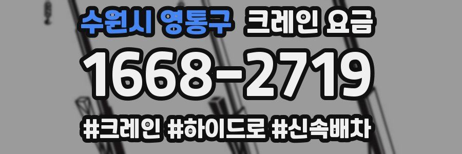 수원시 영통구 크레인 요금
