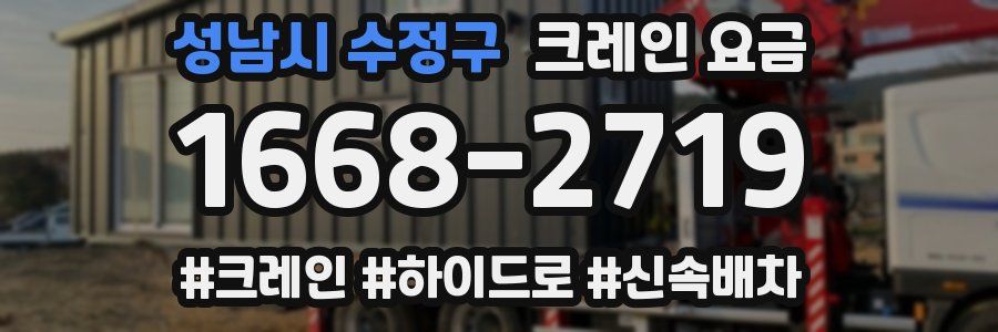성남시 수정구 크레인 요금