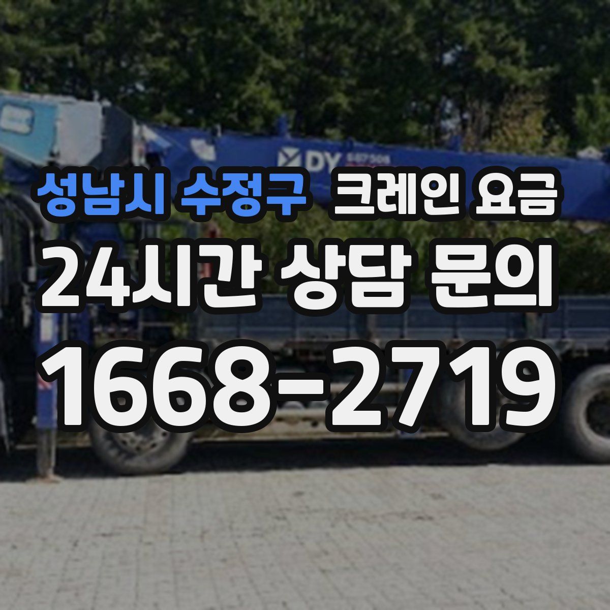 성남시 수정구 크레인 요금