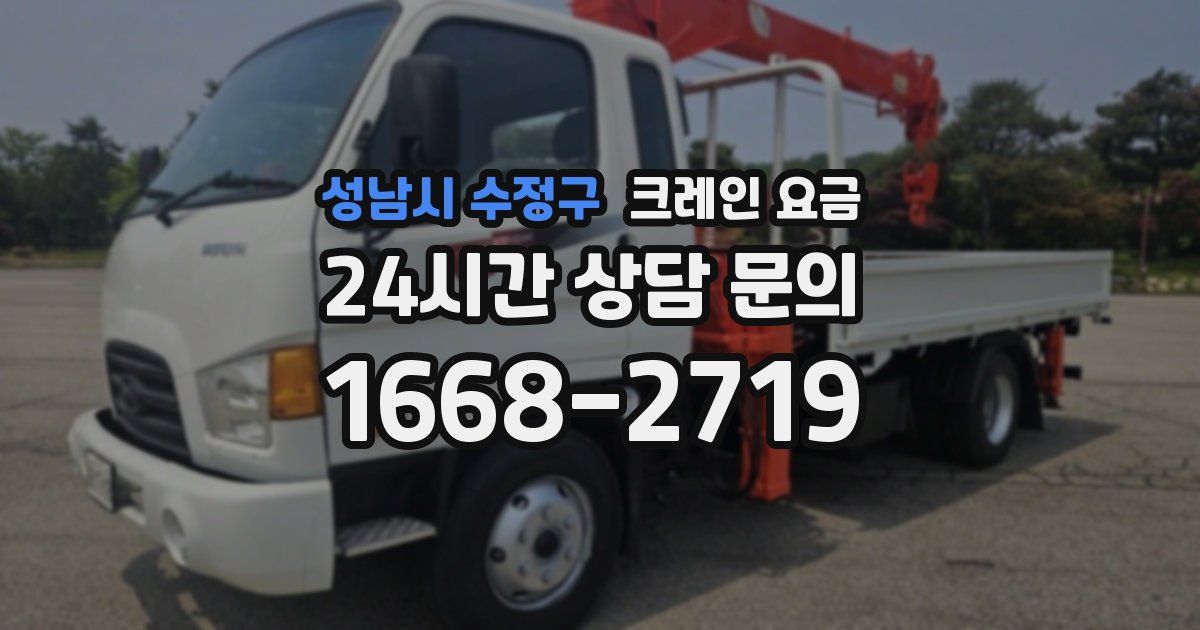 성남시 수정구 크레인 요금
