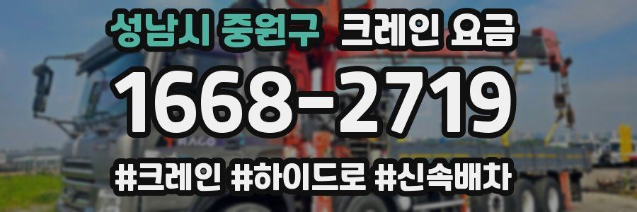 성남시 중원구 크레인 요금