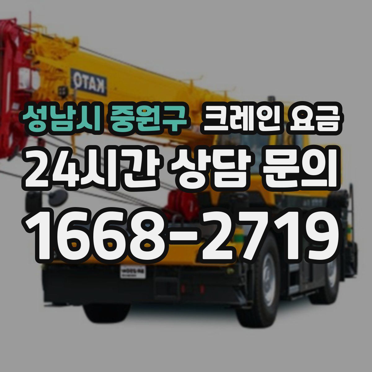 성남시 중원구 크레인 요금
