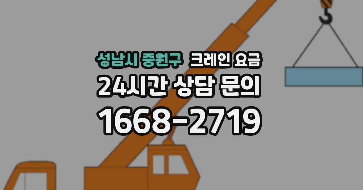 성남시 중원구 크레인 요금