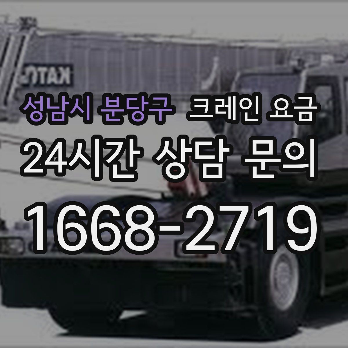 성남시 분당구 크레인 요금 확인 시 추가 장비 사용 여부 점검