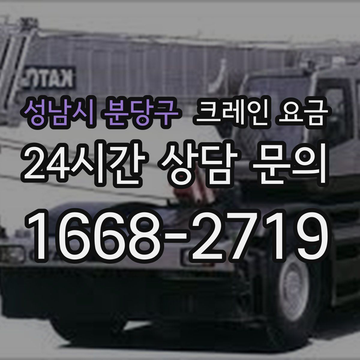 성남시 분당구 크레인 요금