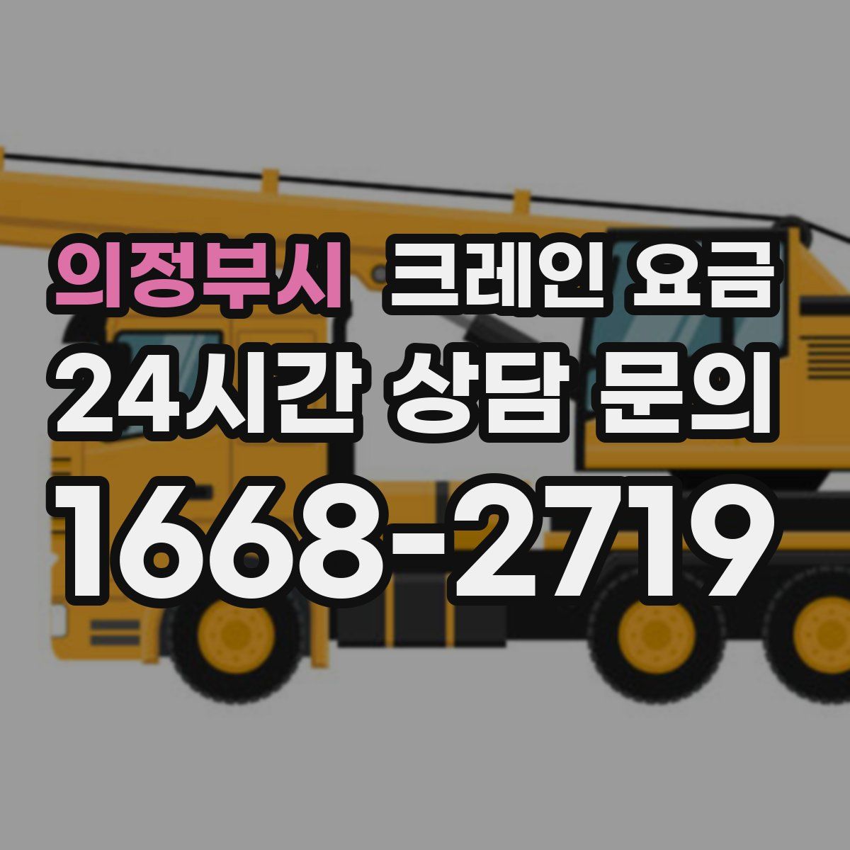 의정부시 크레인 요금