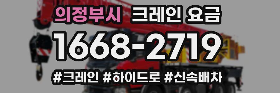 의정부시 크레인 요금