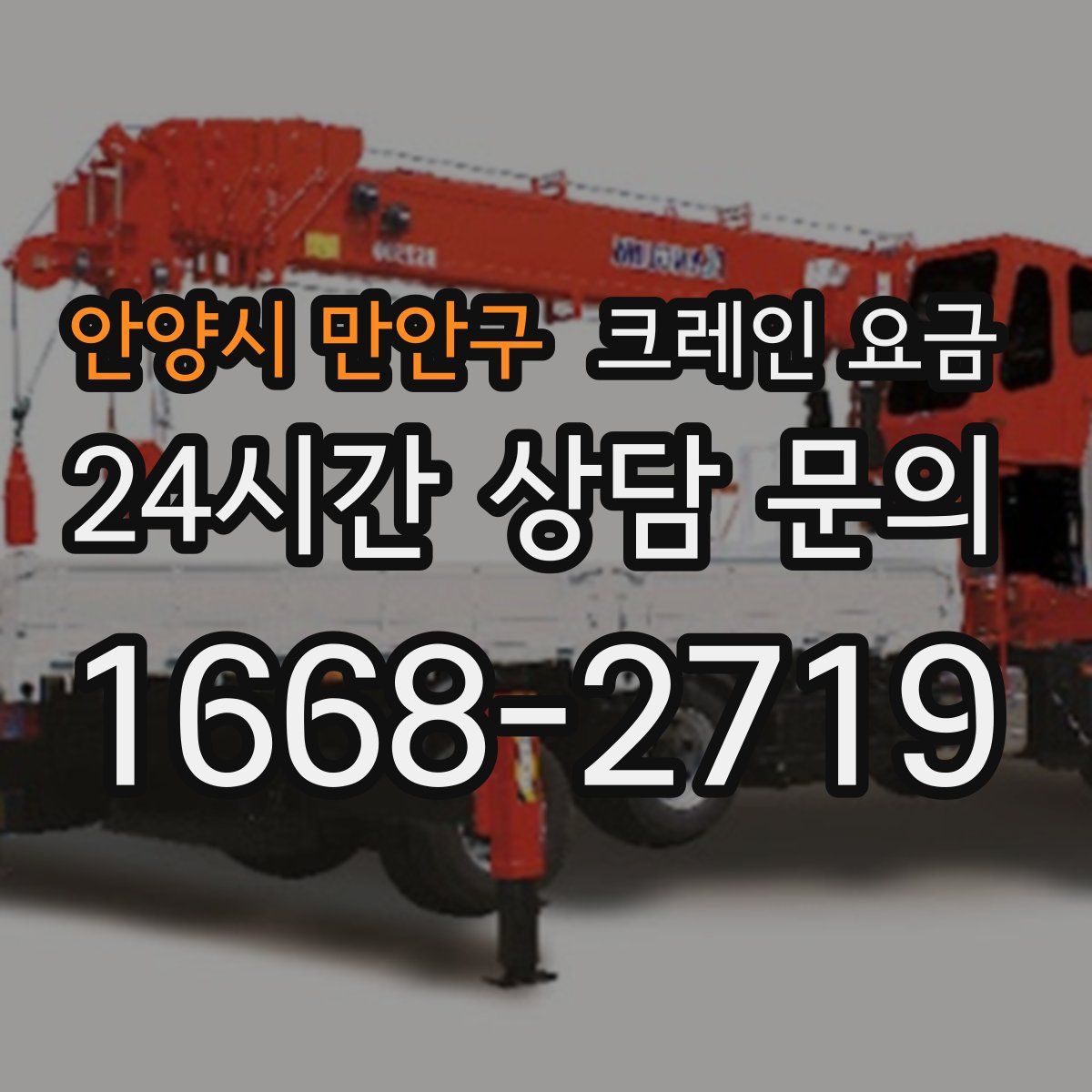 안양시 만안구 크레인 요금