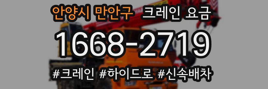 안양시 만안구 크레인 요금