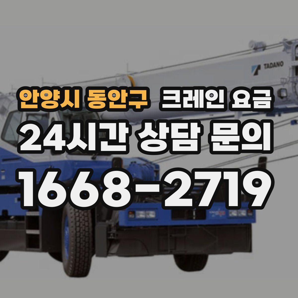 안양시 동안구 크레인 요금