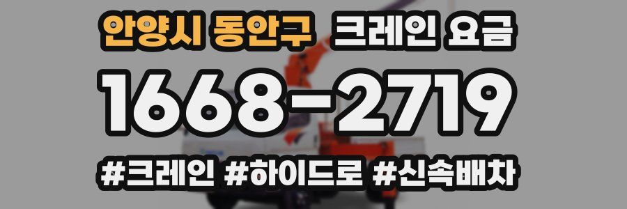안양시 동안구 크레인 요금