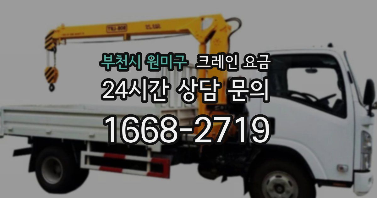 부천시 원미구 크레인 요금
