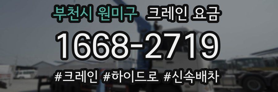 부천시 원미구 크레인 요금