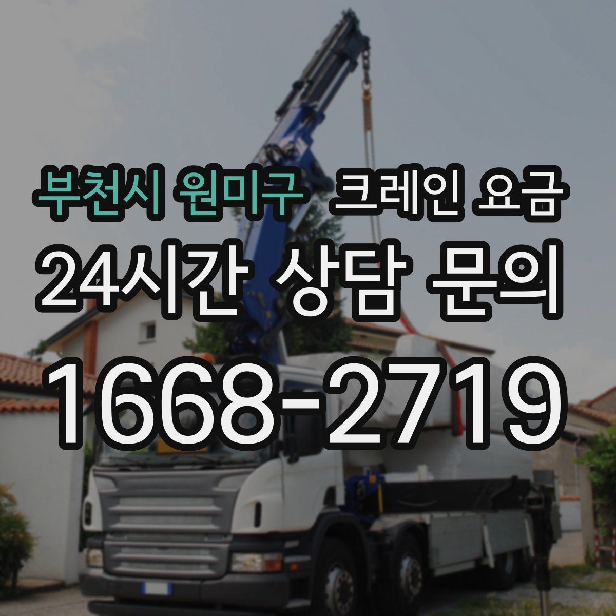 부천시 원미구 크레인 요금