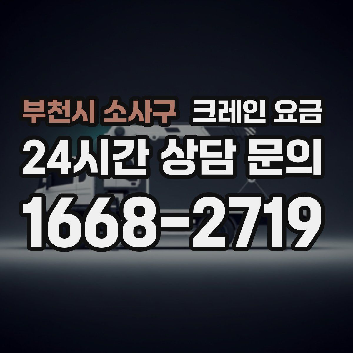 부천시 소사구 크레인 요금