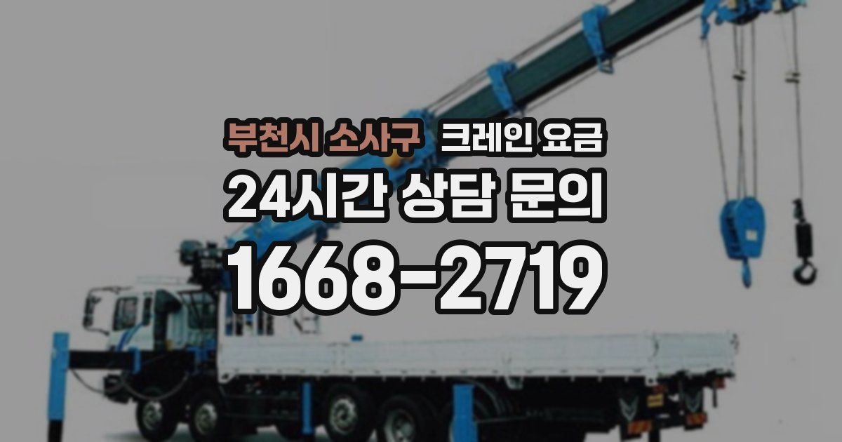 부천시 소사구 크레인 요금