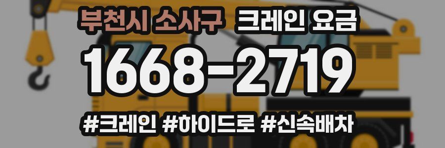 부천시 소사구 크레인 요금
