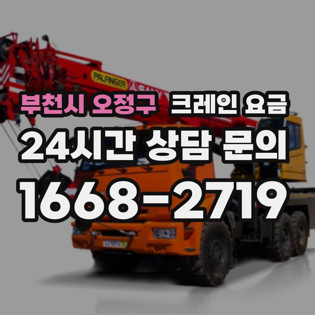 부천시 오정구 크레인 요금
