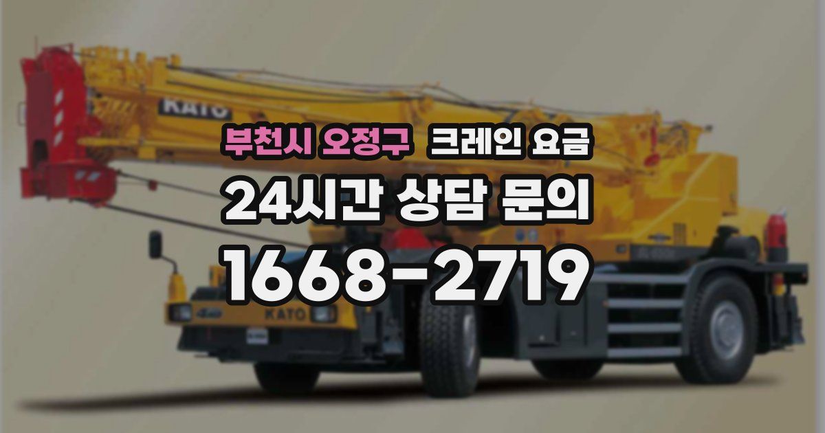 부천시 오정구 크레인 요금