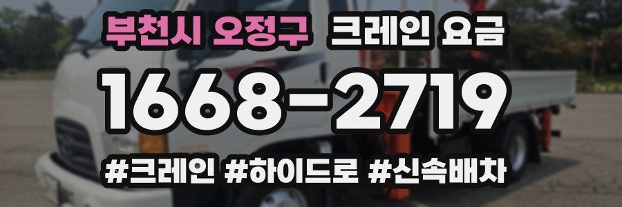 부천시 오정구 크레인 요금